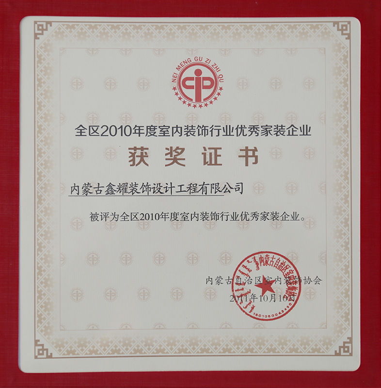 全區2010年度室內裝飾行業優質工程