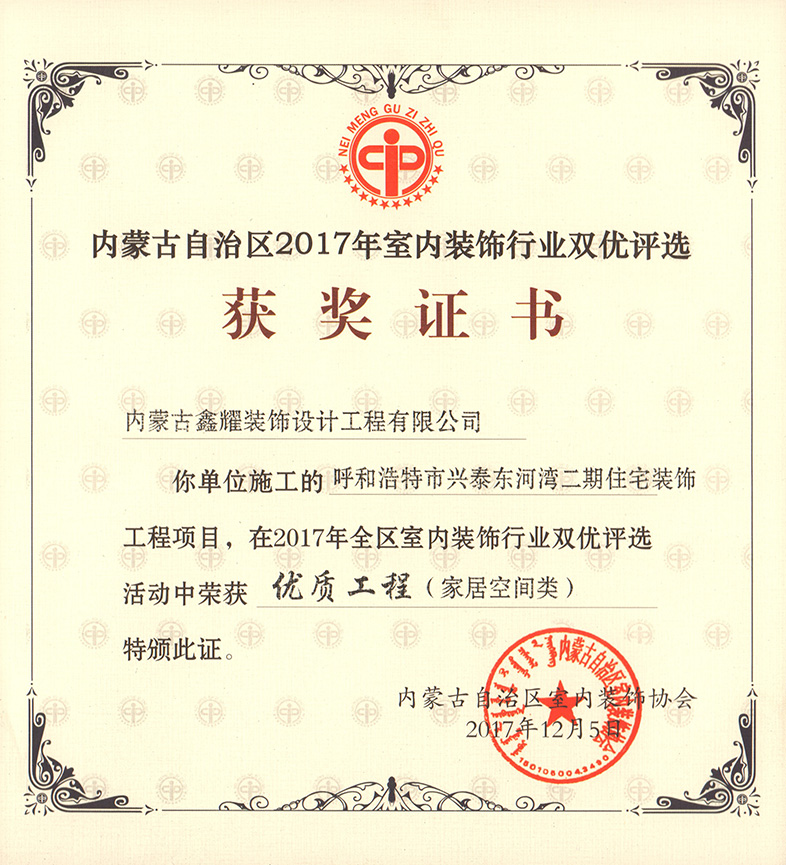 2017年室內裝飾行業雙優評選 優質工程（家居空間類）